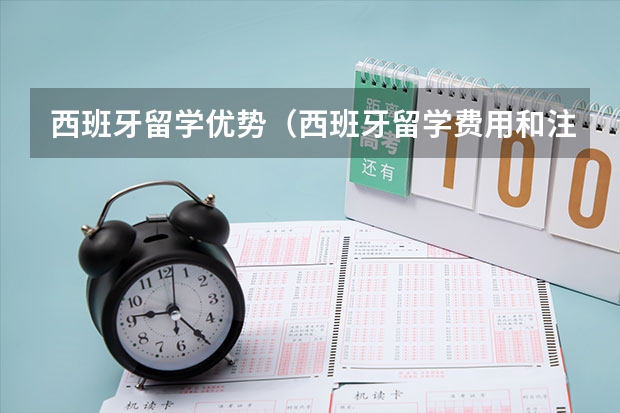 西班牙留学优势（西班牙留学费用和注意事项）