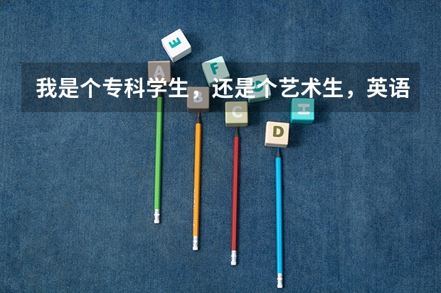 我是个专科学生,还是个艺术生,英语不怎么样好,能去哪些国家留学啊?