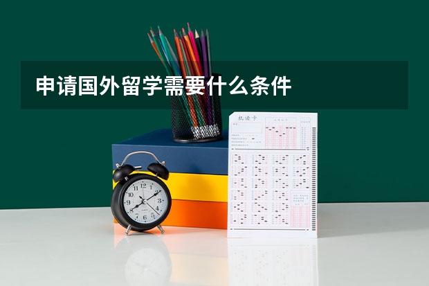 申请国外留学需要什么条件