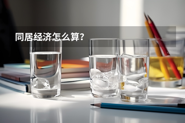 同居经济怎么算?
