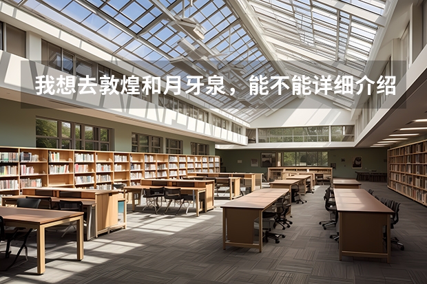 我想去敦煌和月牙泉,能不能详细介绍当地情况及费用路线等,不甚感激。(重庆去峨眉山的最佳路线及费用)