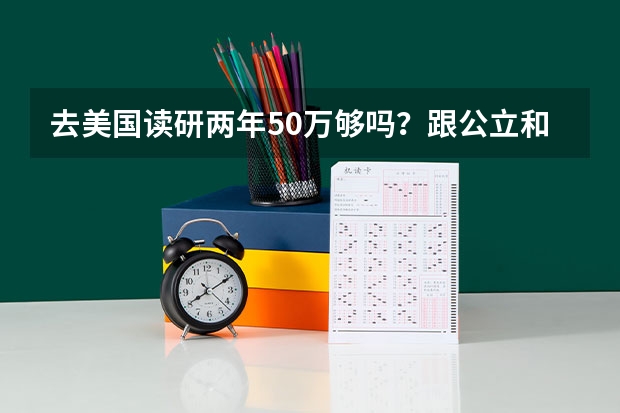 去美国读研两年50万够吗？跟公立和私立学校有关系吗？