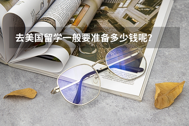 去美国留学一般要准备多少钱呢?