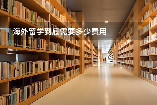 海外留学到底需要多少费用