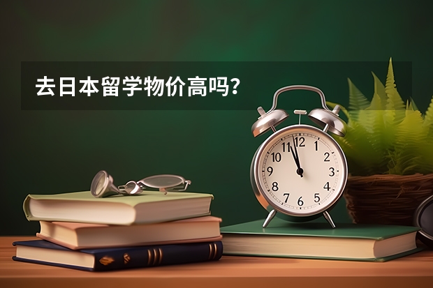 去日本留学物价高吗?