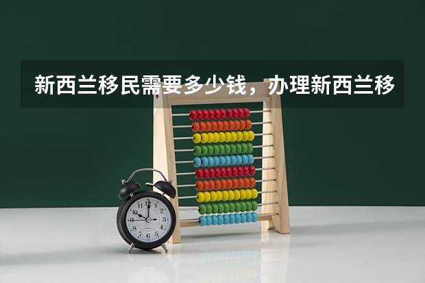 新西兰移民需要多少钱，办理新西兰移民哪个项目最便宜呢？