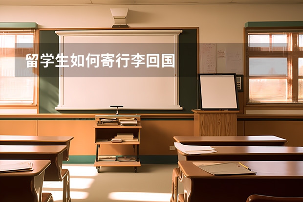 留学生如何寄行李回国