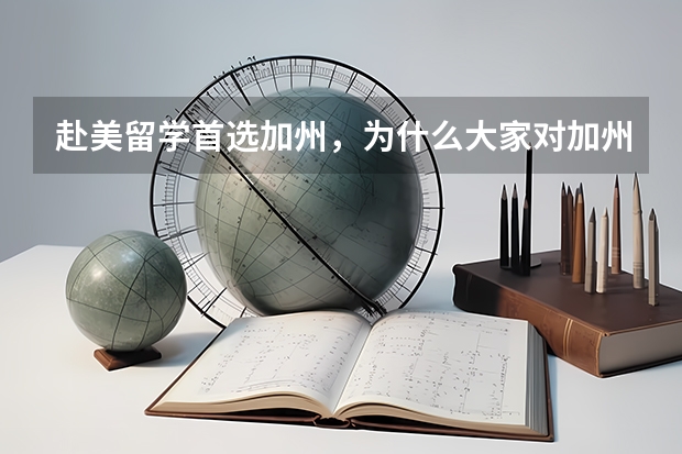 赴美留学首选加州,为什么大家对加州印象这