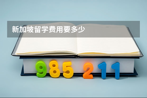 新加坡留学费用要多少