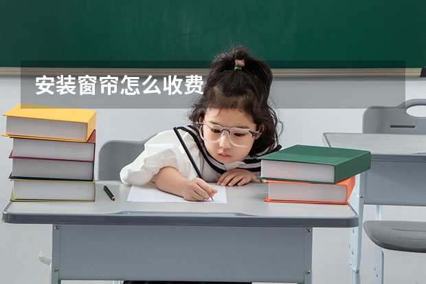 安装窗帘怎么收费