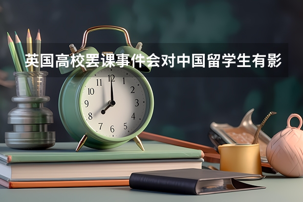 英国高校罢课事件会对中国留学生有影响吗?