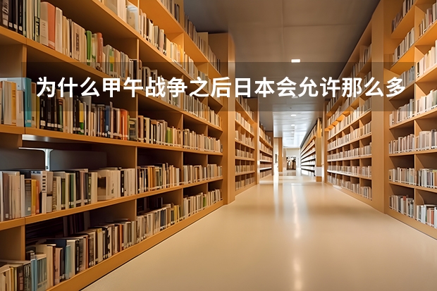 为什么甲午战争之后日本会允许那么多中国留学生进入日本的军校学习呢？
