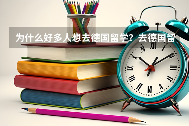 为什么好多人想去德国留学？去德国留学可以免除费用，这是真的吗？