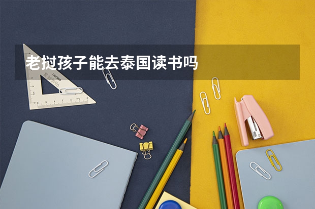 老挝孩子能去泰国读书吗