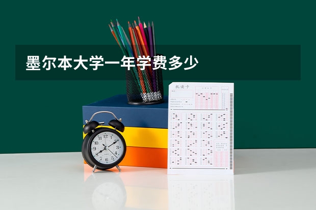 墨尔本大学一年学费多少