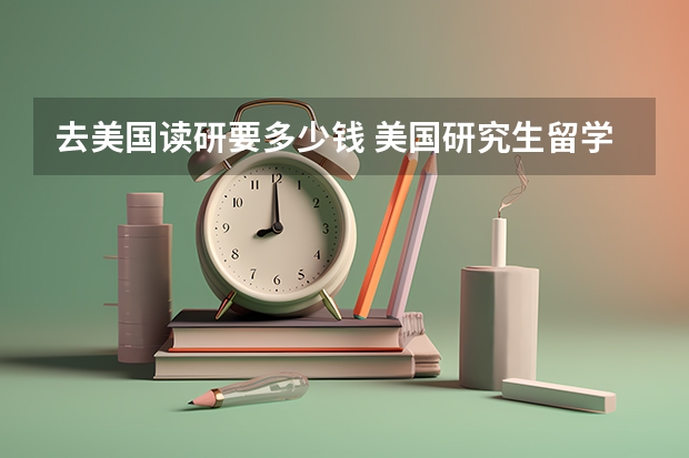 去美国读研要多少钱 美国研究生留学费用一览表