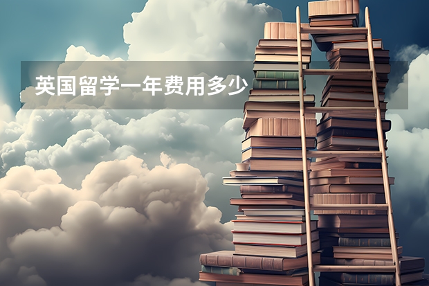 英国留学一年费用多少