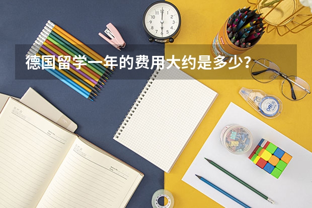 德国留学一年的费用大约是多少?