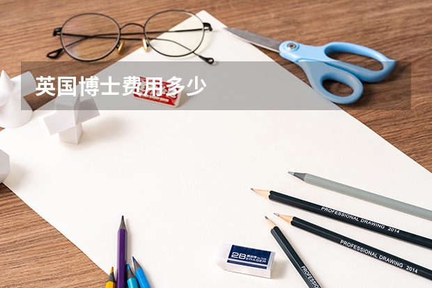 英国博士费用多少