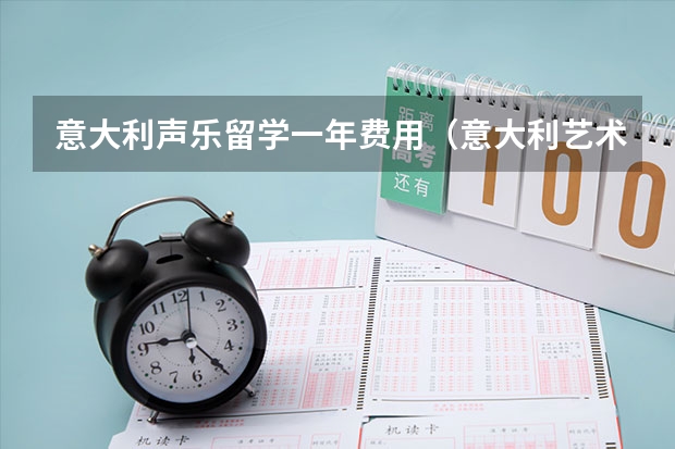意大利声乐留学一年费用（意大利艺术留学优势）
