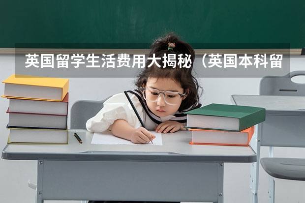 英国留学生活费用大揭秘（英国本科留学一年费用）