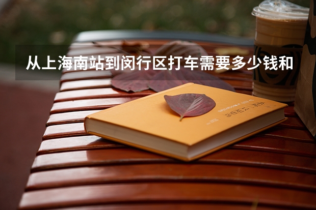从上海南站到闵行区打车需要多少钱和时间，谢谢