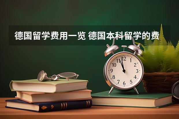 德国留学费用一览 德国本科留学的费用