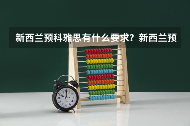 新西兰预科雅思有什么要求？新西兰预科推荐院校有哪些?