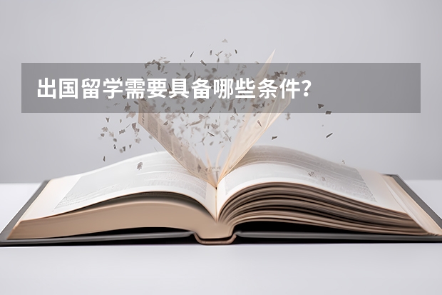 出国留学需要具备哪些条件？