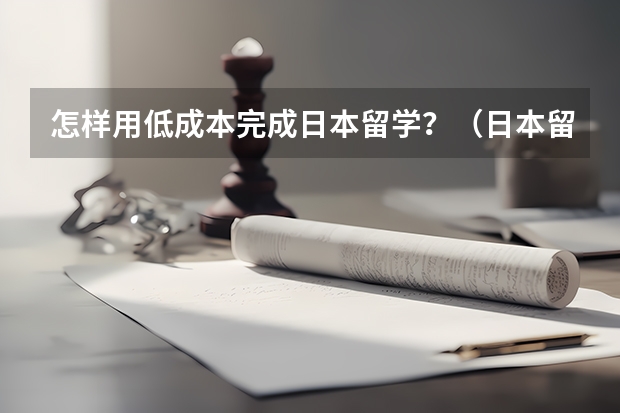 怎样用低成本完成日本留学？（日本留学费用及打工情况）