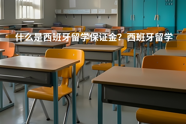 什么是西班牙留学保证金?西班牙留学一年需要多少钱?