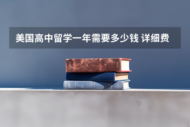 美国高中留学一年需要多少钱 详细费用账单
