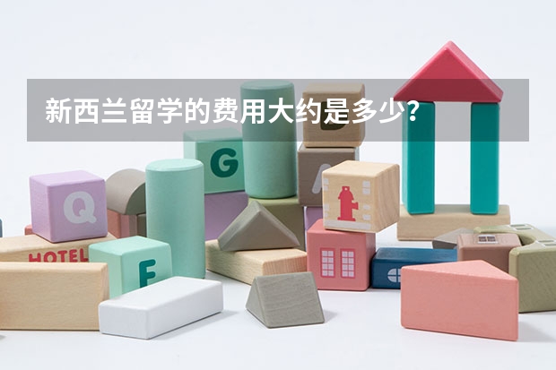 新西兰留学的费用大约是多少?