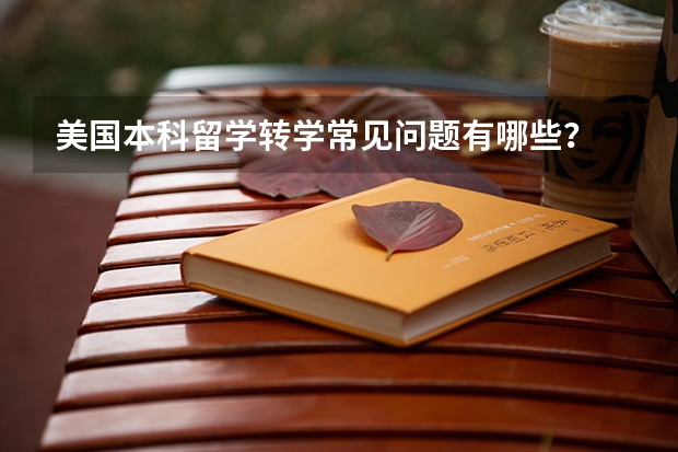 美国本科留学转学常见问题有哪些？