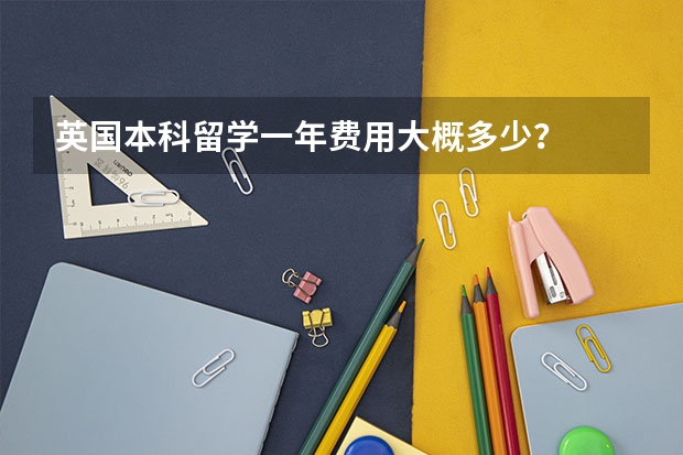 英国本科留学一年费用大概多少？