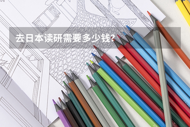 去日本读研需要多少钱?