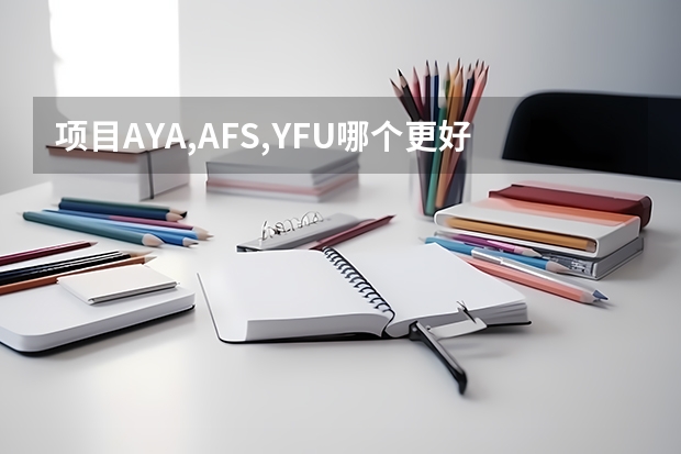 项目AYA,AFS,YFU哪个更好,有什么区别?
