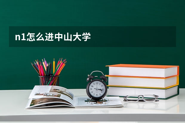n1怎么进中山大学