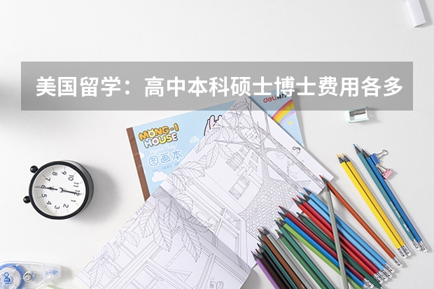 美国留学：高中本科硕士博士费用各多少