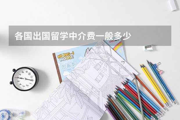 各国出国留学中介费一般多少