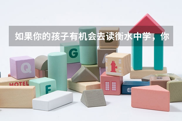 如果你的孩子有机会去读衡水中学，你会同意吗？