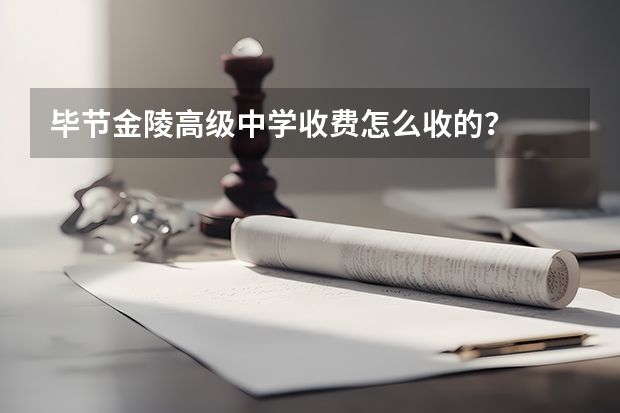 毕节金陵高级中学收费怎么收的？