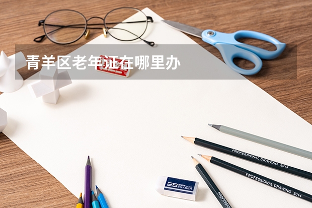青羊区老年证在哪里办