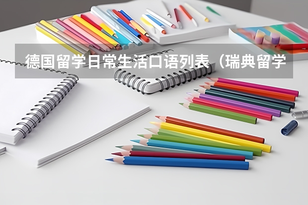 德国留学日常生活口语列表(瑞典留学申请要点须知)