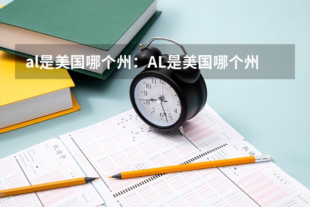 al是美国哪个州:AL是美国哪个州缩写?留学生必知!
