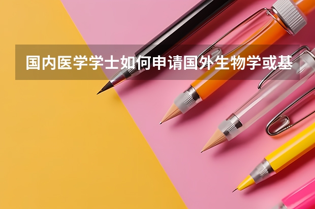 国内医学学士如何申请国外生物学或基础医学研究生