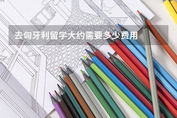 去匈牙利留学大约需要多少费用