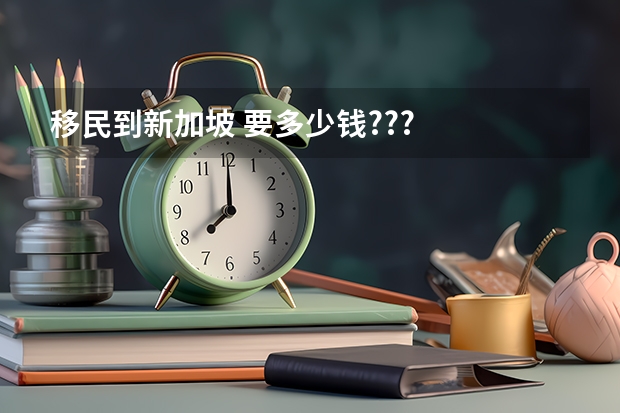 移民到新加坡 要多少钱???