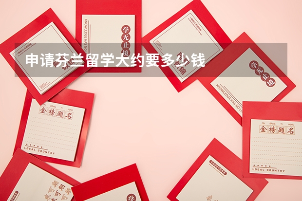 申请芬兰留学大约要多少钱