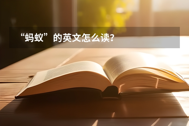 “蚂蚁”的英文怎么读？